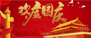 防傾斜標(biāo)簽廠家祝大家國(guó)慶節(jié)快樂